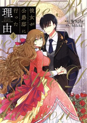 彼女が公爵邸に行った理由(1) フロースC 中古漫画・コミック | ブック