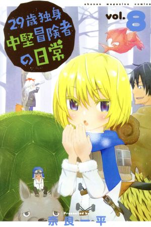 コミック全巻セット・まとめ買い】29歳独身中堅冒険者の日常(1～21巻