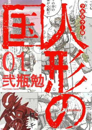 コミック全巻セット・まとめ買い】人形の国(フルカラー版)(1～5巻