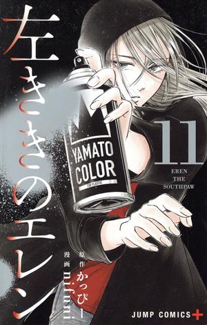 コミック全巻セット・まとめ買い】左ききのエレン(全24巻)セット