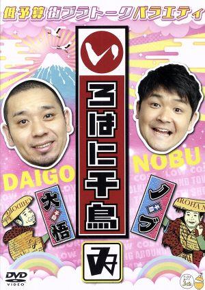 いろはに千鳥 DVD・ブルーレイ 通販｜ブックオフ公式オンラインストア