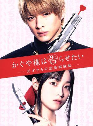 かぐや様は告らせたい ～天才たちの恋愛頭脳戦～(豪華版) 中古DVD