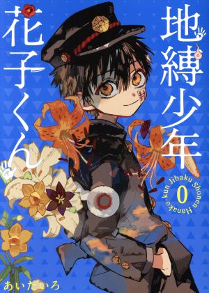 地縛少年 花子くん(0巻) GファンタジーC 中古漫画・コミック | ブック