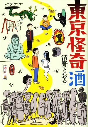 清野とおるの商品一覧 通販｜ブックオフ公式オンラインストア