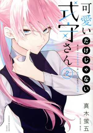 コミック全巻セット・まとめ買い】可愛いだけじゃない式守さん(全20巻