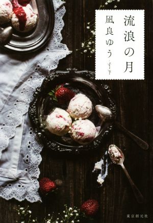 アナザー・サイド・オブ・パーフェクトブルー 「ロンドは終わらない