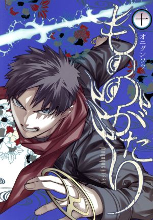 コミック全巻セット・まとめ買い】もののがたり(全16巻)セット