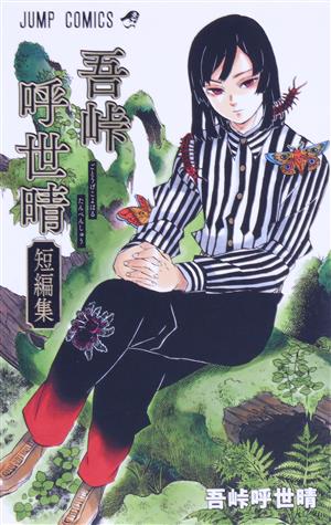 吾峠呼世晴短編集 ジャンプC 中古漫画・コミック | ブックオフ公式