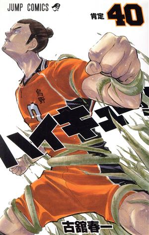 ハイキュー!!(38) ジャンプC 中古漫画・コミック | ブックオフ公式