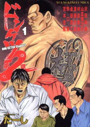 コミック全巻セット・まとめ買い】ドンケツ 第2章(1～16巻)セット