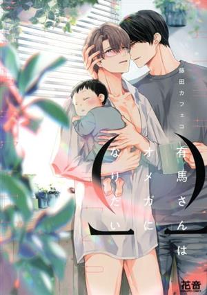 コミック全巻セット・まとめ買い】有馬さんはオメガになりたい(1～2巻