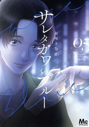コミック全巻セット・まとめ買い】サレタガワのブルー(全15巻)セット