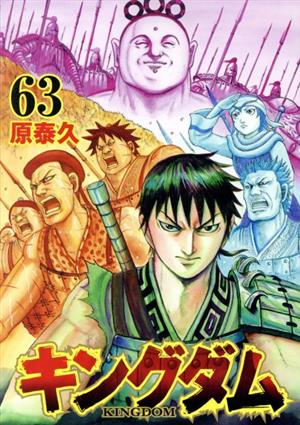 キングダム(63) ヤングジャンプC 中古漫画・コミック | ブックオフ公式