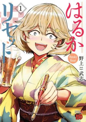 コミック全巻セット・まとめ買い】はるかリセット(1～23巻)セット