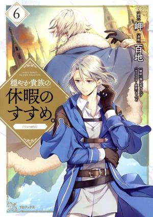 コミック全巻セット・まとめ買い】穏やか貴族の休暇のすすめ。 @comic