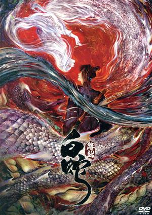 羅小黒戦記 ぼくが選ぶ未来(完全生産限定版) 中古DVD・ブルーレイ