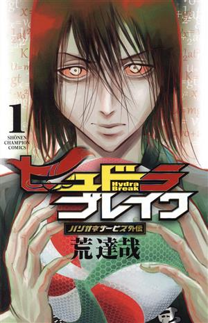 コミック全巻セット・まとめ買い】ハリガネサービス外伝 ヒュドラ