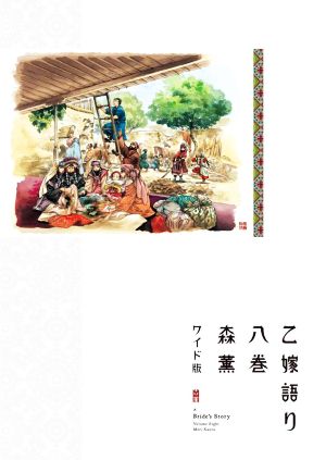 コミック全巻セット・まとめ買い】乙嫁語り(ワイド版)(1～15巻)セット