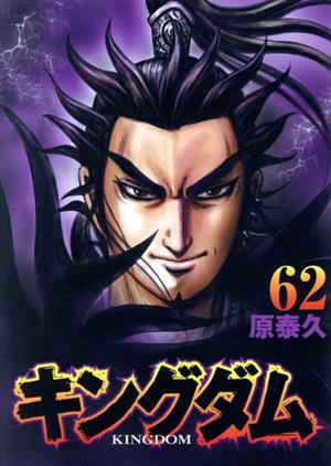 キングダム(62) ヤングジャンプC 中古漫画・コミック | ブックオフ公式