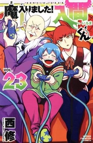 魔入りました！入間くん(VOL.27) 少年チャンピオンC 中古漫画