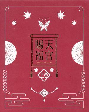 天官賜福 上巻(完全生産限定版)(Blu-ray Disc) 中古DVD・ブルーレイ