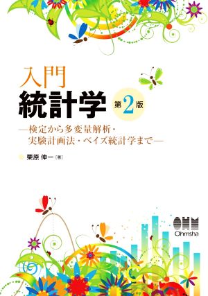 入門統計学 第2版 検定から多変量解析・実験計画法・ベイズ統計学まで