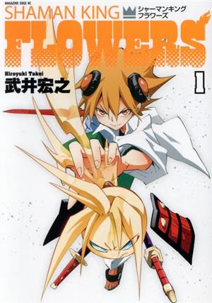コミック全巻セット・まとめ買い】シャーマンキングFLOWERS(講談社)(全