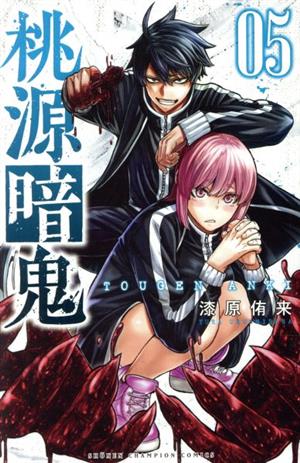 桃源暗鬼(05) 少年チャンピオンC 中古漫画・コミック | ブックオフ公式