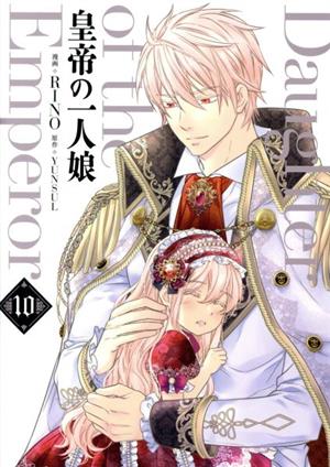 コミック全巻セット・まとめ買い】皇帝の一人娘(1～16巻)セット