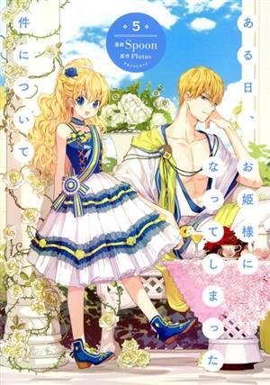 ある日、お姫様になってしまった件について(7) フロースC 新品漫画