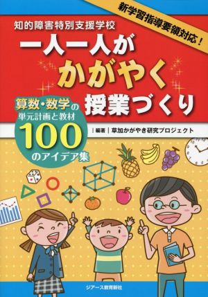 知的障害特別支援学校 一人一人がかがやく授業づくり 算数・数学の単元