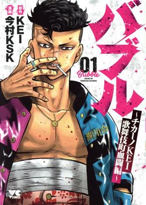 コミック全巻セット・まとめ買い】バブル ～チカーノKEI歌舞伎町血闘編