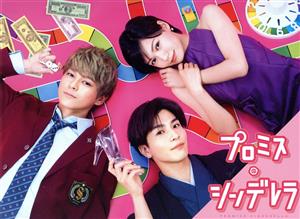 プロミス・シンデレラ Blu-ray BOX(Blu-ray Disc) 中古DVD・ブルーレイ