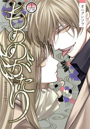 コミック全巻セット・まとめ買い】もののがたり(全16巻)セット