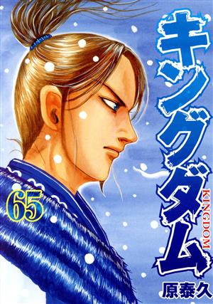 キングダム(65) ヤングジャンプC 中古漫画・コミック | ブックオフ公式
