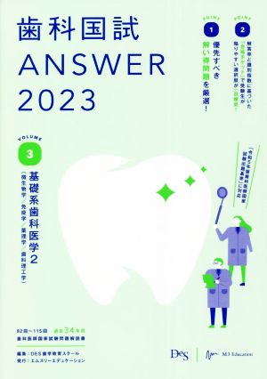 歯科国試ANSWER 2023(VOLUME 3) 基礎系歯科医学2(微生物学/免疫学/薬