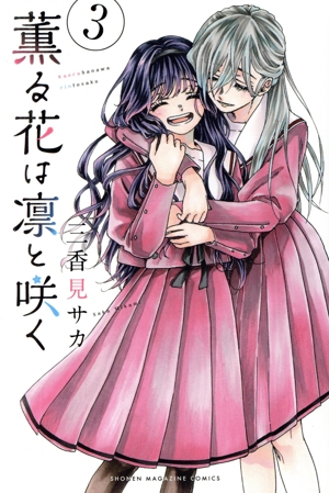 コミック全巻セット・まとめ買い】薫る花は凛と咲く(1～22巻)セット