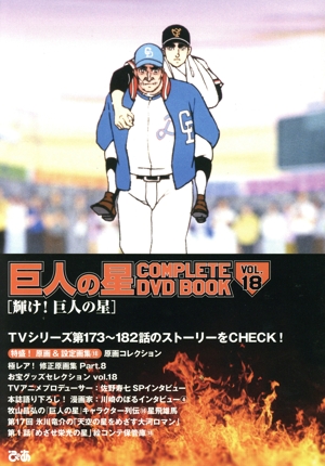 巨人の星 COMPLETE DVD BOOK(VOL.18) 輝け！巨人の星 中古本・書籍