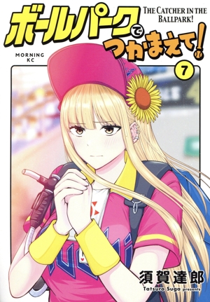 コミック全巻セット・まとめ買い】ボールパークでつかまえて！(1～18巻