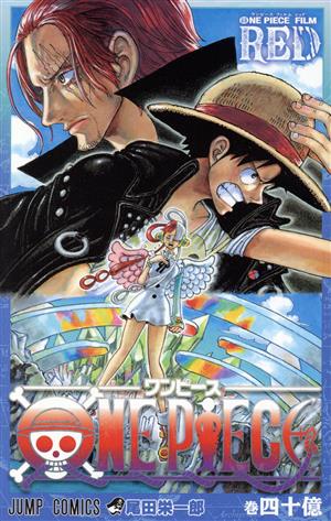 青表紙】ONE PIECE 巻四十億 RED ジャンプC 中古漫画・コミック