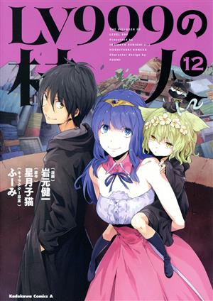 コミック全巻セット・まとめ買い】LV999の村人(1～20巻)セット