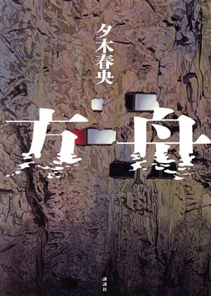 憎悪のパレード 池袋ウエストゲートパーク ⅩⅠ 中古本・書籍 | ブック