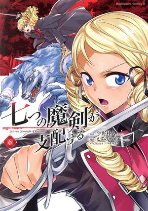 コミック全巻セット・まとめ買い】七つの魔剣が支配する(全8巻)セット