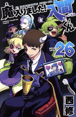 魔入りました！入間くん(VOL.26) 少年チャンピオンC 中古漫画