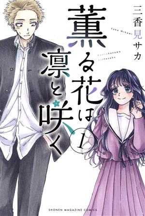 コミック全巻セット・まとめ買い】薫る花は凛と咲く(1～22巻)セット