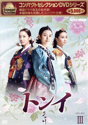 コンパクトセレクション トンイ BOX3 中古DVD・ブルーレイ | ブック
