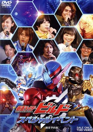 仮面ライダービルド スペシャルイベント(限定予約版)(3DVD) 新品DVD