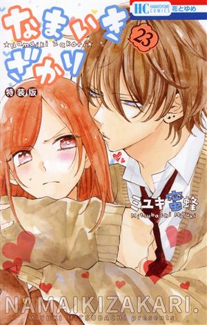 なまいきざかり。(特装版)(23) 花とゆめC 中古漫画・コミック | ブック