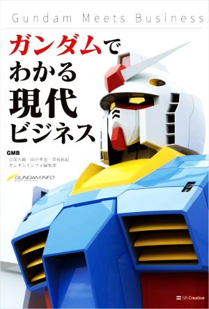 ガンダム ビジネス・経営 ビジネス・経済 本 通販｜ブックオフ公式