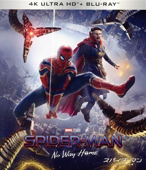 スパイダーマン:ノー・ウェイ・ホーム(初回生産限定)(4K ULTRA HD+Blu